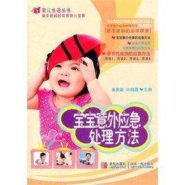 寶寶意外應急處理方法 寶寶意外應急處理方法