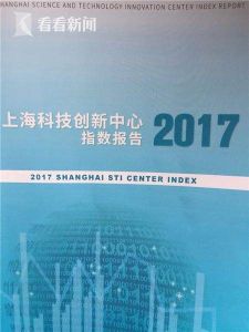 2017上海科技創新指數報告