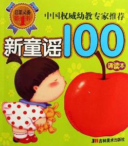 新童謠100：誦讀本