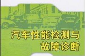 汽車性能檢測與故障診斷