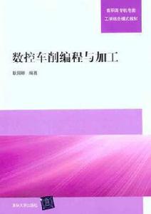 數控車削編程與加工[耿國卿主編書籍]