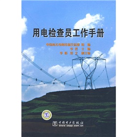 用電檢查員工作手冊