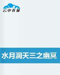 水月洞天三之幽冥天下