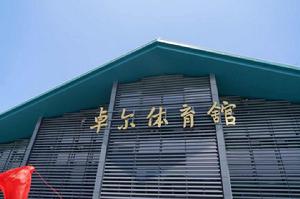 武漢大學卓爾體育館