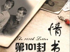 第101封情書