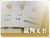 裁判文書