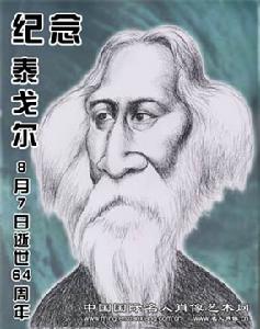 泰戈爾（RabindranathTagore）