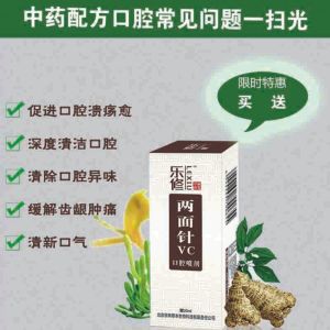 樂修兩面針VC口腔噴劑外包裝