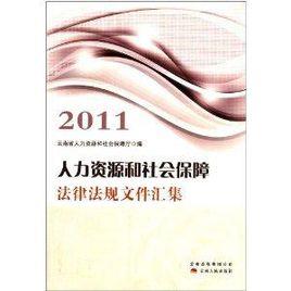 人力資源和社會保障法律法規檔案匯集