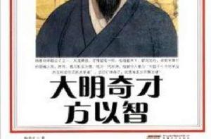 大明奇才方以智