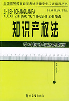 智慧財產權產法學習指導與應試指南