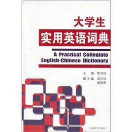 大學生實用英語詞典