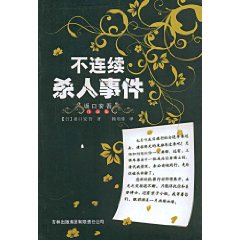 《不連續殺人事件》