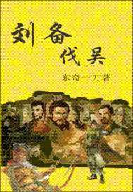 劉備伐吳[東奇一刀發表在17k小說網的小說作品]