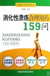 消化道炎症159問