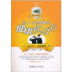 給人民警察的健康枕邊書