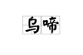 烏啼[漢語詞語]