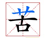 “苦”字