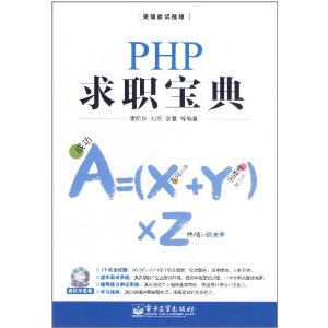 PHP求職寶典