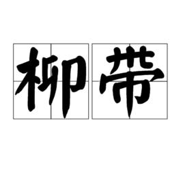 柳帶[漢語詞語]