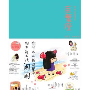 鬧鬧的星座書·巨蟹座