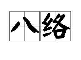 八絡