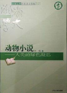 動物小說——人類的綠色凝思