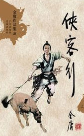 《俠客行》[金庸創作武俠小說]