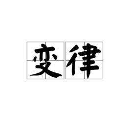 變律[蘇渙詩作]