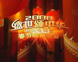 2008年中央電視台春節歌舞晚會