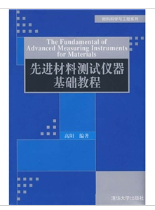 先進材料測試儀器基礎教程