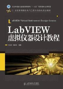 LabVIEW虛擬儀器設計教程