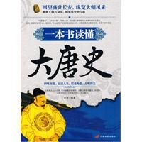 《一本書讀懂大唐史》