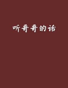 聽哥哥的話[17K小說作品]