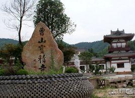 曹山寺