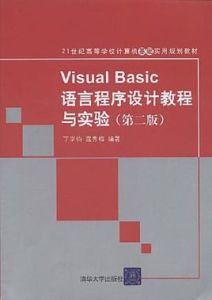 VisualBasic語言程式設計教程與實驗