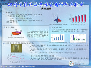 深圳慢性非傳染性疾病預防與控制