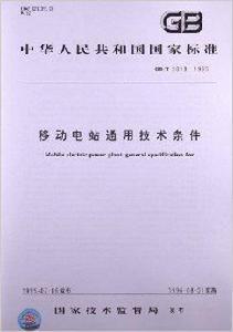 移動電站通用技術條件