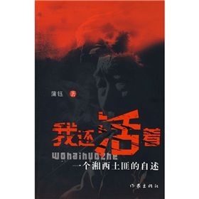 《我還活著：一個湘西土匪的自述》