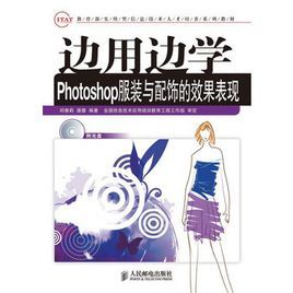 邊用邊學Photoshop服裝與配飾的效果表現