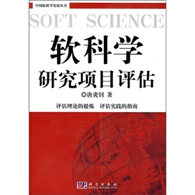 軟科學研究項目評估