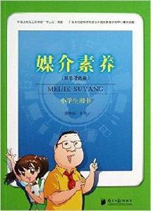 媒介素養：小學生用書