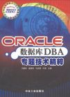 《Oracle資料庫DBA專題技術精粹》