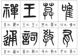 篆字部首的例字（取自名家篆書作品）