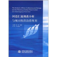 河道匯流調蓄分析與城市防洪治澇規劃