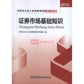 證券市場基礎知識[中國財政經濟出版社出版圖書（2011年版）]