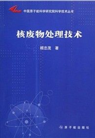 《中國原子能科學研究院科學技術叢書：核廢物處理技術》