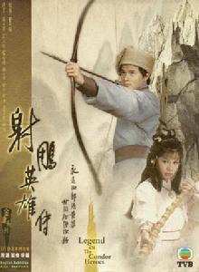 射鵰英雄傳[1983年黃日華、翁美玲主演電視劇]