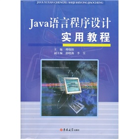 Java語言程式設計實用教程