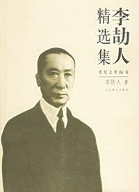 李劼人精選集